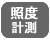 照度計測