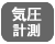 気圧計測