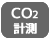 CO2計測