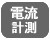 電流計測