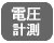 電圧計測