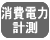 消費電力計測