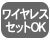ワイヤレスセットOK