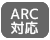 ARC対応