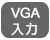 VGA入力