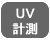 UV計測