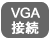 VGA接続