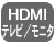 HDMIテレビ/モニター