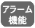 アラーム機能