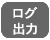ログ出力