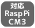 RaspberryPi CM3 対応