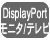 DisplayPortモニタ