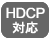 HDCP対応