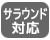 5.1chサラウンド対応
