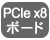 PCIe x8ボード