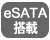 eSATA搭載