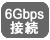 6Gbps転送