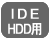 IDE HDD用