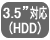 3.5インチ対応