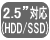 2.5インチ対応