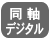 同軸デジタル入力