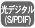 光デジタル入力
