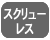 スクリューレス