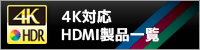 4K対応HDMI製品関連