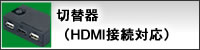 切替器（HDMI）