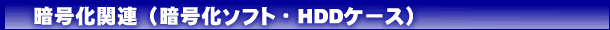 暗号化関連（HDDケース・ソフト）