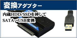HDD変換アダプター