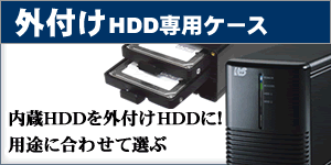 外付けHDD専用ケース