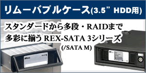 リムーバブルケース（REX-SATA 3）
