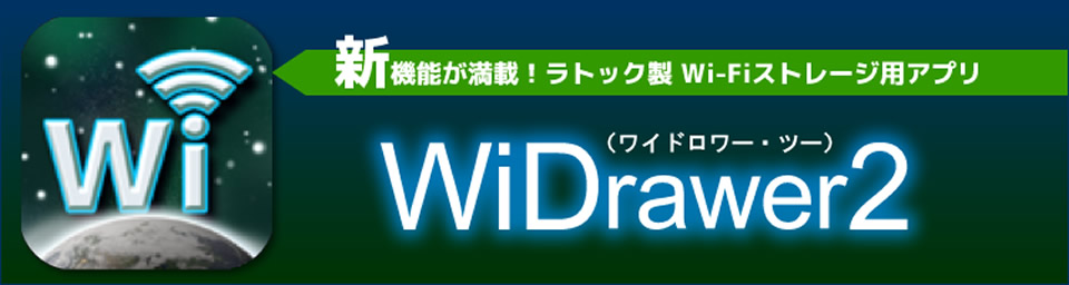 新機能が満載！ラトック製Wi-Fiストレージ用アプリ「WiDrawer2」