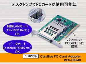 PCIバス接続 CardBus PCカードアダプタ REX-CBS40[RATOC]