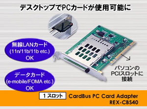 PCカードアダプタ PCIバス接続 1スロット CardBus