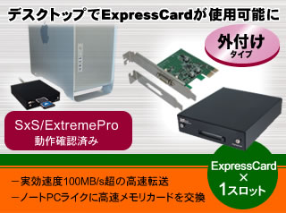 デスクトップPCにExpressCardスロットを増設