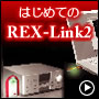 はじめてのREX-Link2