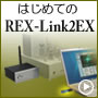 はじめてのREX-Link2