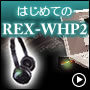 はじめてのREX-WHP2