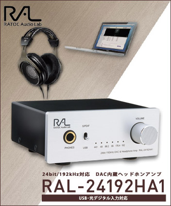 オーディオ機器 アンプ 24bit/192kHz対応 DAC内蔵ヘッドホンアンプ RAL-24192HA1[RATOC]