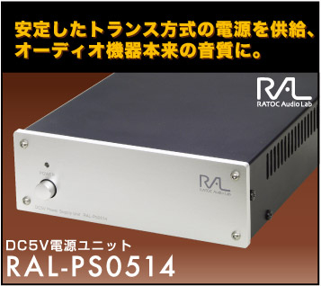 安定したトランス方式の電源を供給
