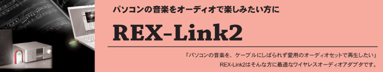 p\R̉yI[fBIŊy݂REX-Link2