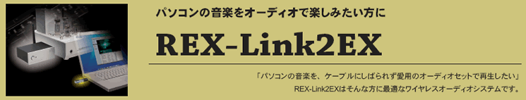 パソコンの音楽をオーディオで楽しみたい方に「REX-Link2EX」