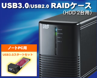 USB3.0 RAIDケース デスクトップPC用スタートセット