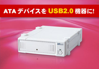 内蔵 ATA/ATAPI デバイスが外付け USB2.0 デバイスに