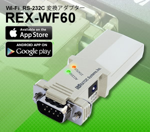 Wi-Fiでシリアル(RS-232C)機器を接続!