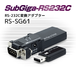 SubGiga to RS-232C ϊA_v^[