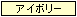 ライトグレー
