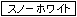 スノーホワイト